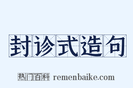 封诊式造句是什么意思的图片
